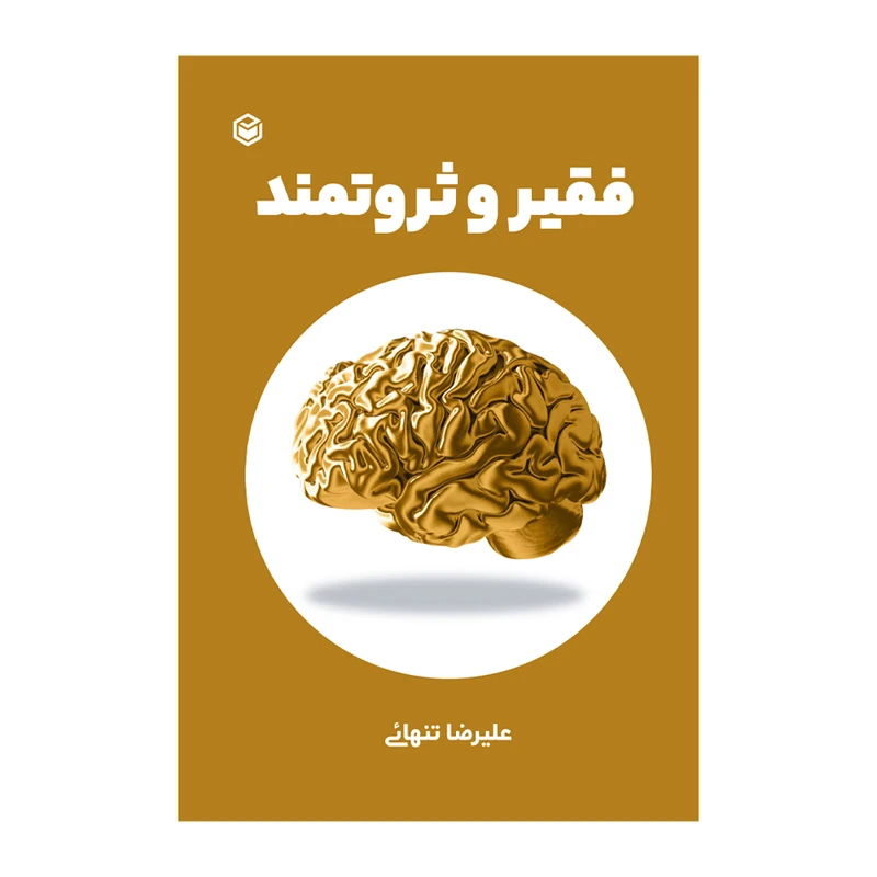 کتاب فقیر و ثروتمند اثر علیرضا تنهائی نشر متخصصان