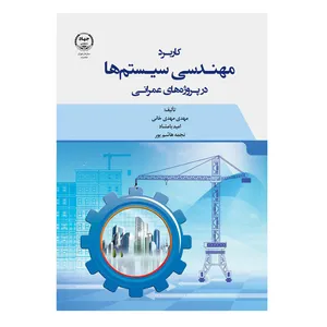 کتاب کاربردهای مهندسی سیستم ها در پروژه های عمرانی اثر جمعی از نویسندگان انتشارات جهاد دانشگاهی