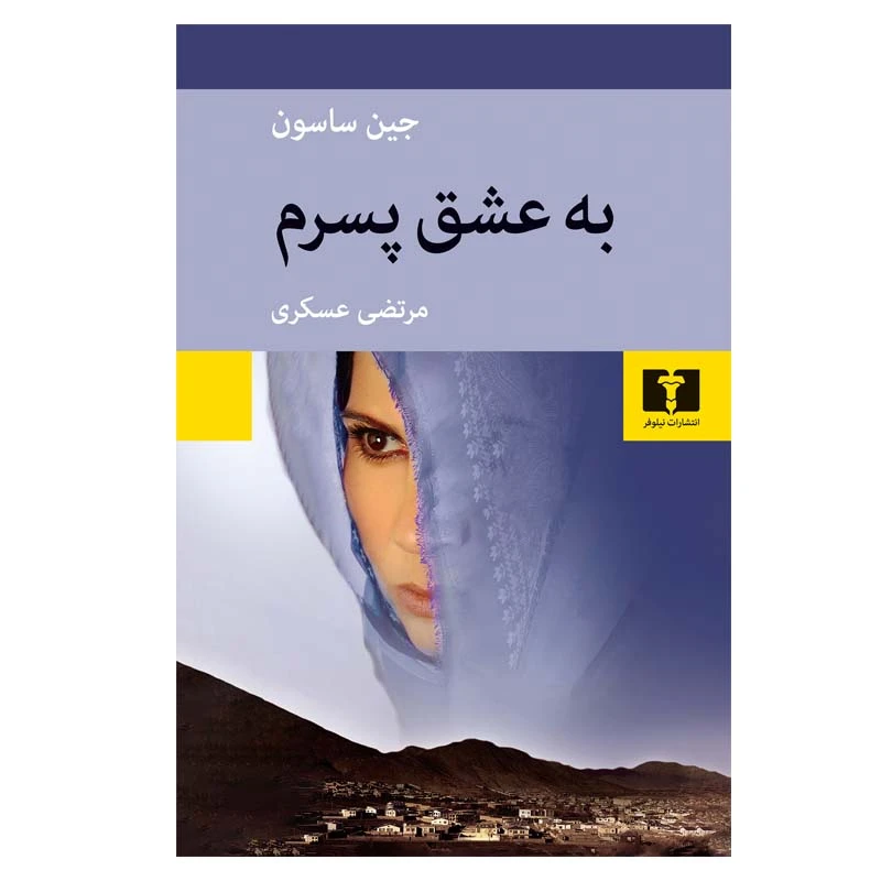 کتاب به عشق پسرم اثر جین ساسون انتشارات نیلوفر
