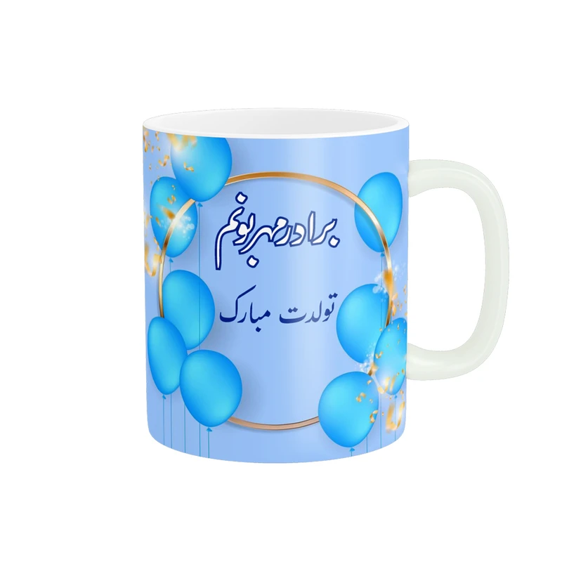 ماگ پادآفرین مدل تولدت مبارک برادر مهربونم کد p1142