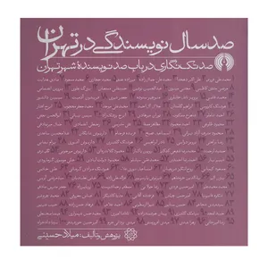 کتاب صد سال نویسندگی در تهران (کتب سده 6) اثر میلاد حسینی نشر علمی فرهنگی