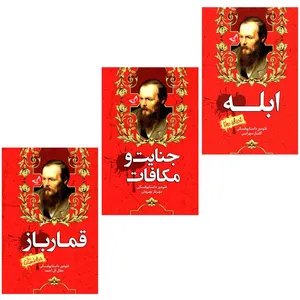 کتاب جنایت و مکافات و ابله و قمار باز  اثر فئودور داستایوفسکی  انتشارات آوای زرین کلک  3 جلدی