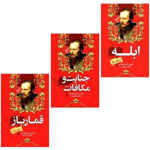 کتاب جنایت و مکافات و ابله و قمار باز  اثر فئودور داستایوفسکی  انتشارات آوای زرین کلک  3 جلدی 