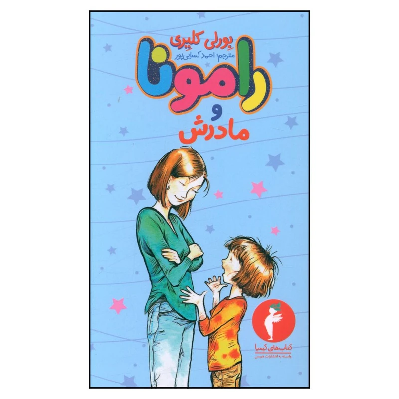 کتاب رامونا و مادرش اثر بورلی کلیری انتشارات هرمس 