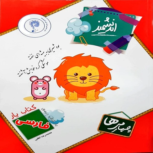 کتاب یار اندیشمند فارسی چهارمی ها اثر محمد رضا لطفی انتشارات اندیشمند