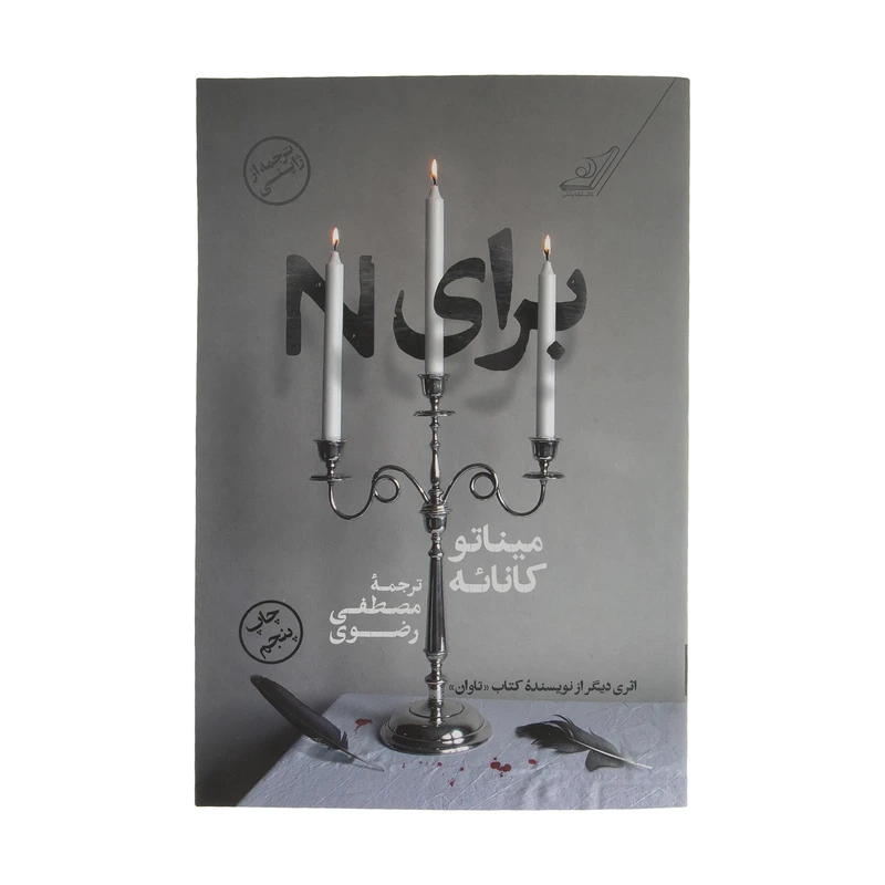 کتاب برای N اثر میناتو کانائه انتشارات کتاب کوله پشتی