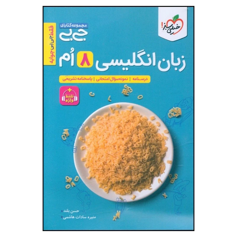 کتاب زبان انگلیسی هشتم جی بی اثر حسن بلند و منیره سادات هاشمی انتشارات خیلی سبز 