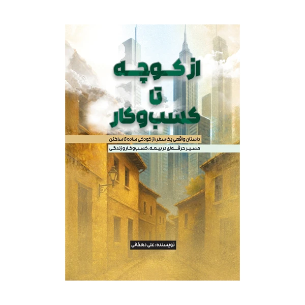 کتاب از کوچه تا کسب و کار اثر علی دهقانی نشر در متخصصان
