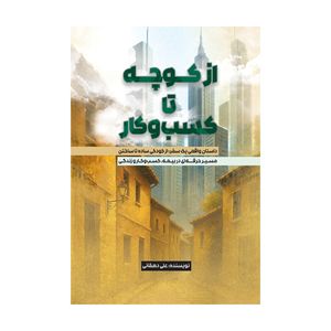 کتاب از کوچه تا کسب و کار اثر علی دهقانی نشر در متخصصان