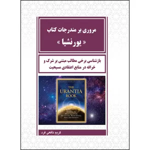 کتاب مروری بر مندرجات کتاب « یورنشیا » اثر کریم نافعی فرد انتشارات ارسطو
