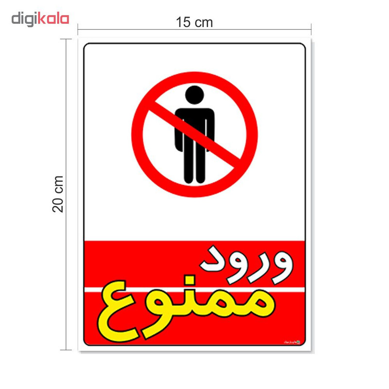 برچسب چاپ پارسیان طرح ورود ممنوع کد 1520009 بسته 2 عددی