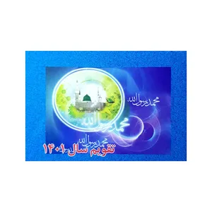 تقویم جیبی سال 1401 مدل بیاضی کد 213 طرح محمد رسوال الله (ص)