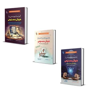 کتاب بسته پژوهشگر هوشمند از پرامپت تا پژوهش و نگارش های علمی اثر جمعی از نویسندگان انتشارات باوین 3 جلدی