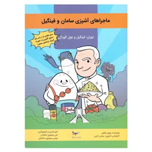کتاب ماجراهای آشپزی سامان وفینگیل اثر بهروز واثقی انتشارات پرستو