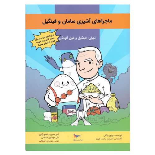 کتاب ماجراهای آشپزی سامان وفینگیل اثر بهروز واثقی انتشارات پرستو