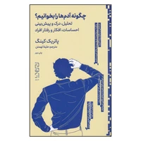 کتاب چگونه آدم ها را بخوانیم اثر پاتریک کینگ ترجمه علینا تهمتن نشر دیوار چاپ دوم