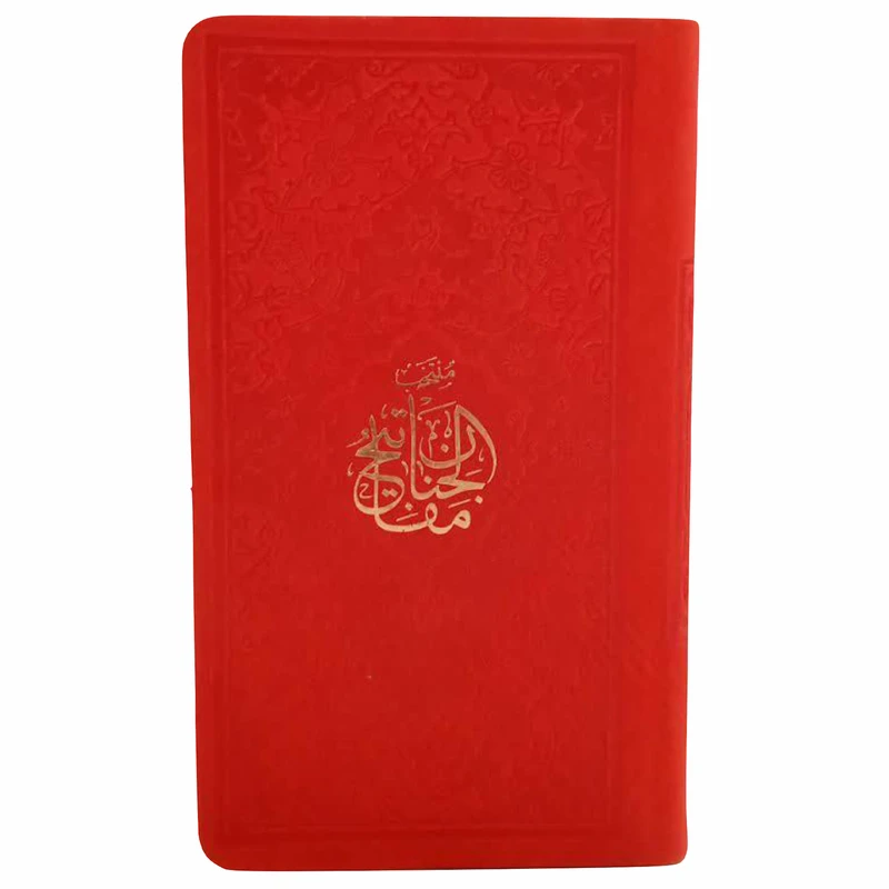 کتاب منتخب مفاتیح الجنان ترجمه مهدی الهی قمشه ای انتشارات پیام عدالت