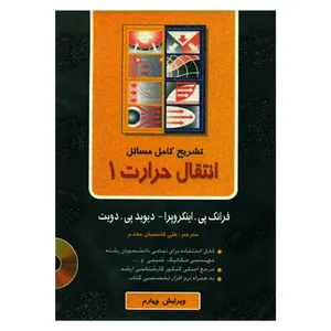 کتاب تشریح کامل مسائل انتقال حرارت 1 اثر فرانک پی اینکروپرا و دیوید پی دویت انتشارات ناقوس