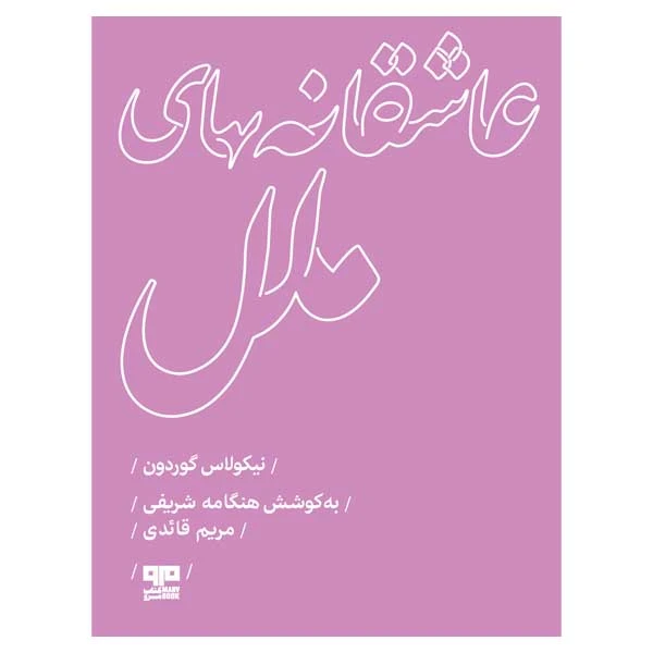 کتاب عاشقانه هاي ملل اثر نيكولاس گوردون انتشارات
کتاب
مرو