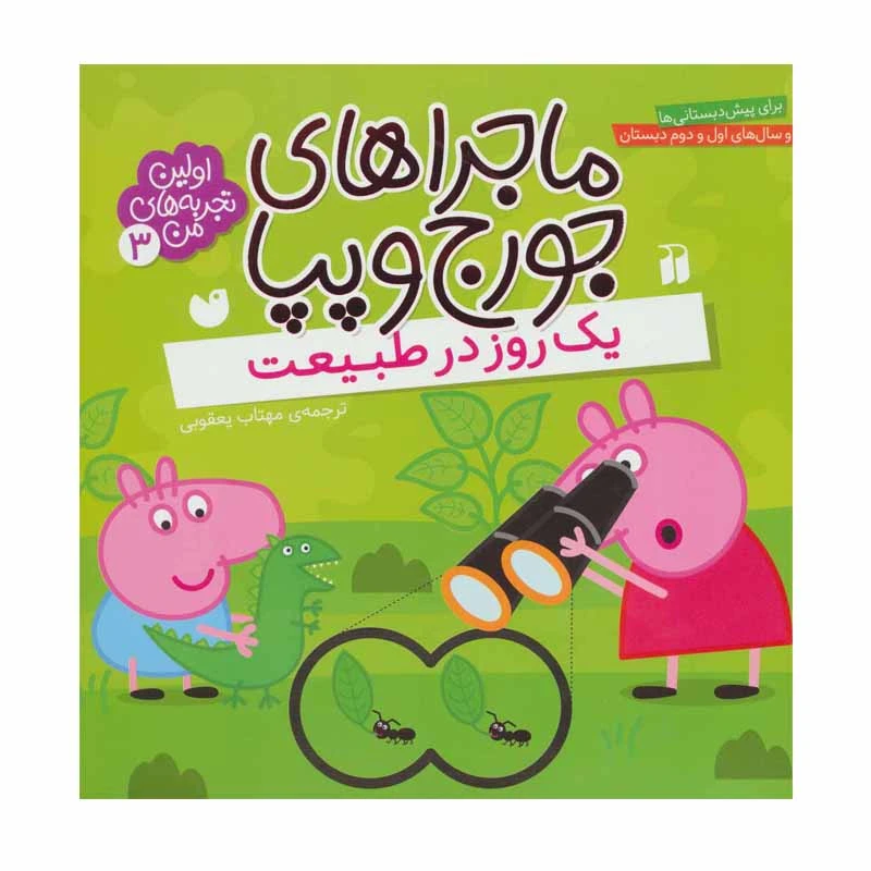کتاب ماجراهای جورج و پپا 3 یک روز در طبیعت اثر مهتاب یعقوبی نشر ذکر