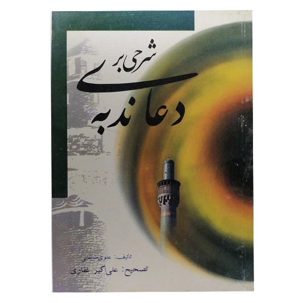کتاب شرحی بر دعای ندبه اثر علی اکبر غفاری نشر بین الملل