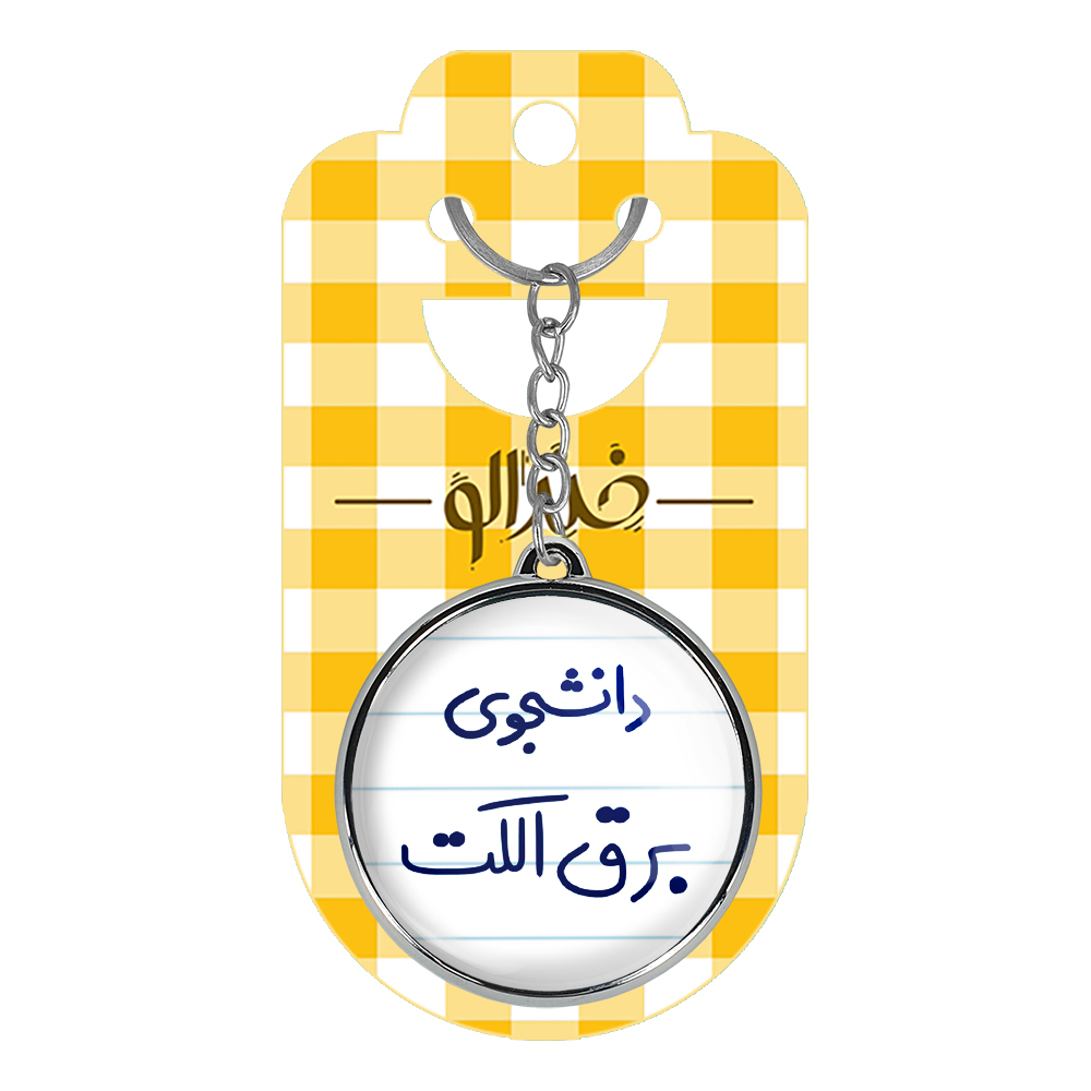 جاکلیدی خندالو طرح دانشجوی برق الکت مدل دوطرفه کد 66216621