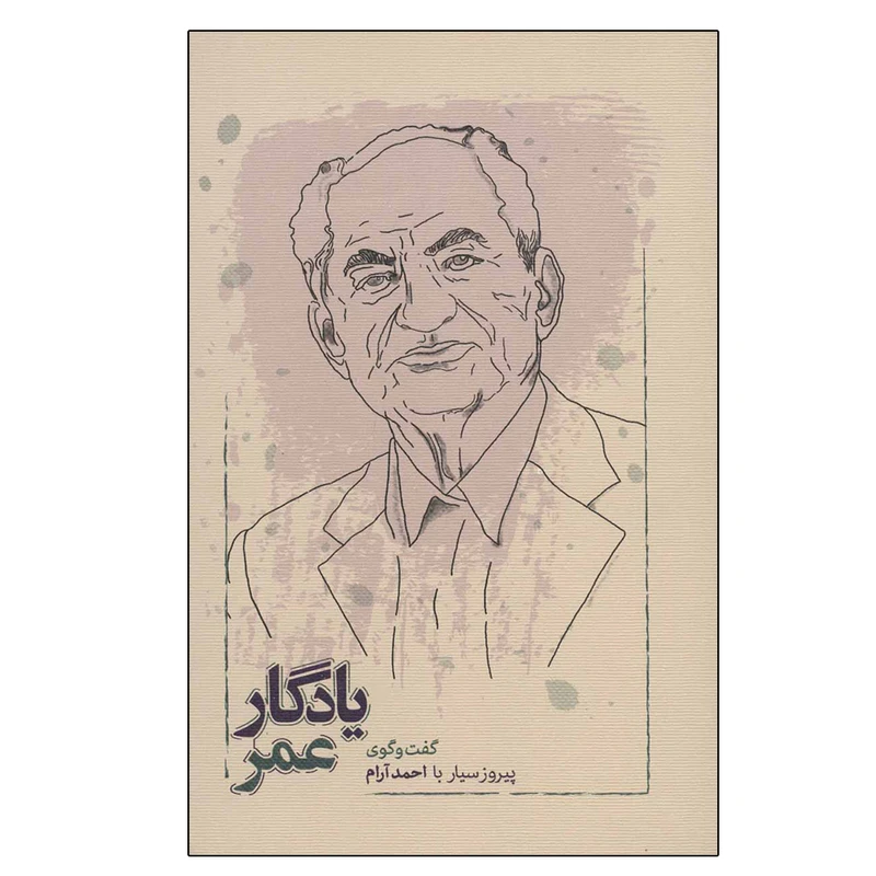کتاب یادگار عمر اثر احمد آرام انتشارات کارنامه
