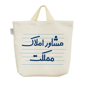 ساک خرید خندالو مدل مشاور املاک مملکت کد 3861
