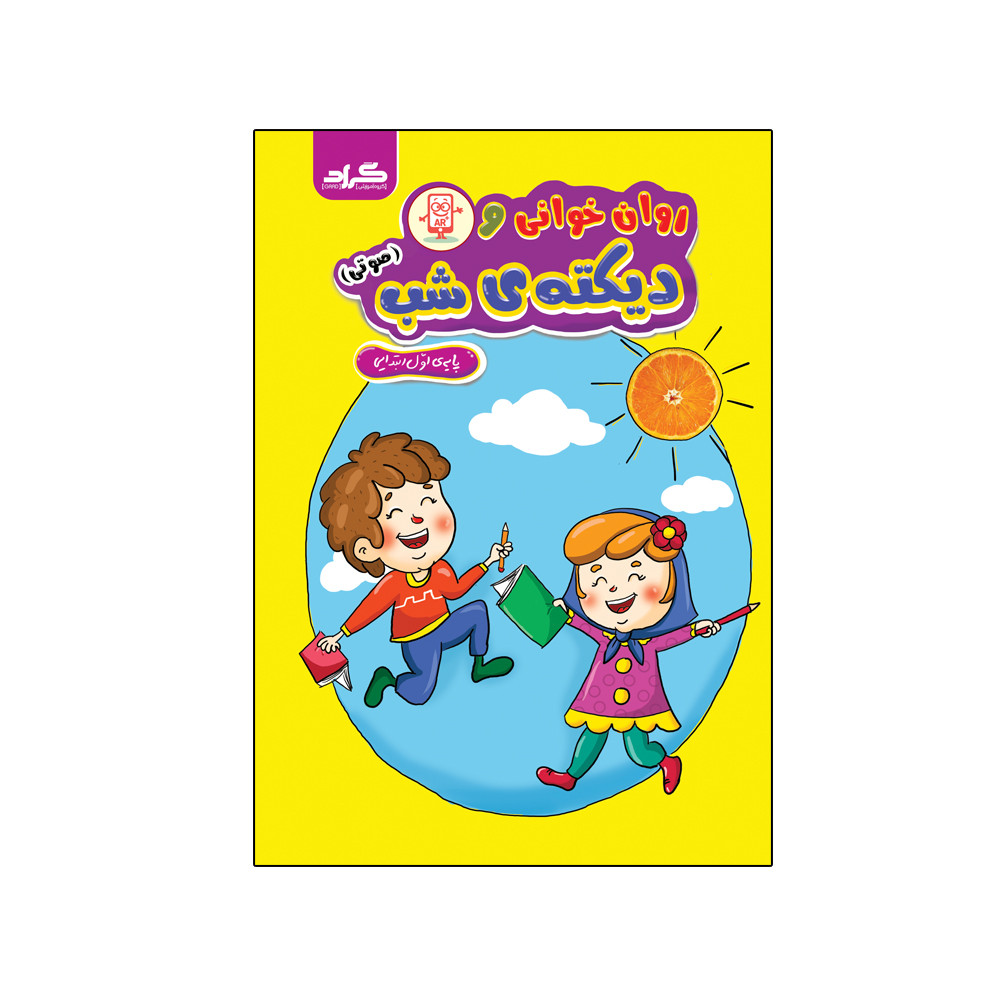 کتاب روانخوانی و دیکته شب اثر فاطمه خادمی و زهره ایزی انتشارات گراد کتاب روانخوانی و دیکته شب اثر فاطمه خادمی و زهره ایزی انتشارات گراد