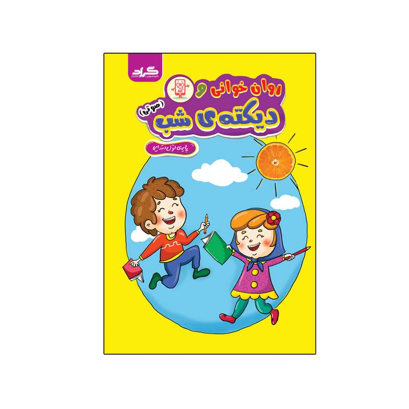 کتاب روانخوانی و دیکته شب اثر فاطمه خادمی و زهره ایزی انتشارات گراد کتاب روانخوانی و دیکته شب اثر فاطمه خادمی و زهره ایزی انتشارات گراد