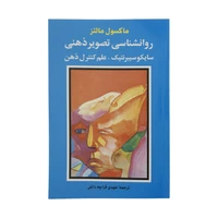 کتاب روانشناسی تصویر ذهنی اثر ماکسول مالتز انتشارات شباهنگ