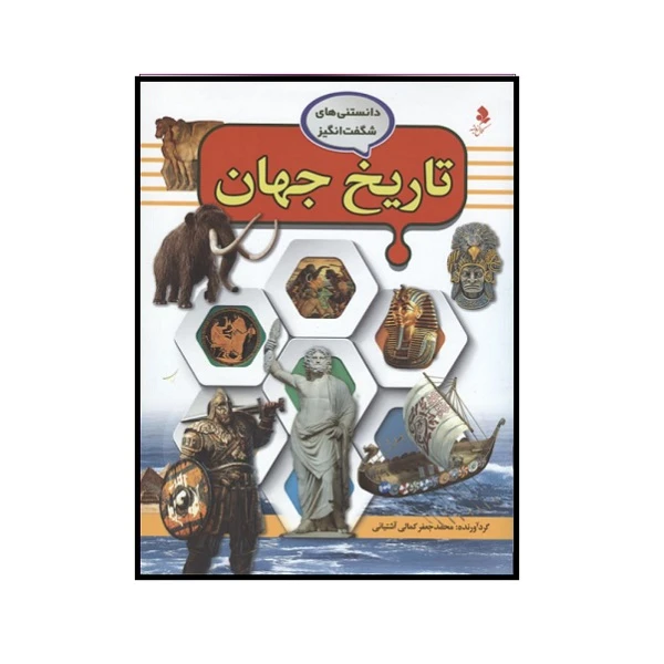 کتاب تاریخ جهان اثر محمد جعفر کمالی آشتیانی انتشارات کمال اندیشه 