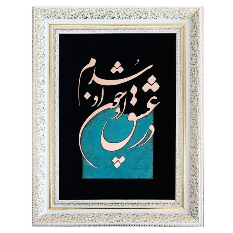 تابلو معرق مس مدل در عشق او چون او شدم کد molana 04