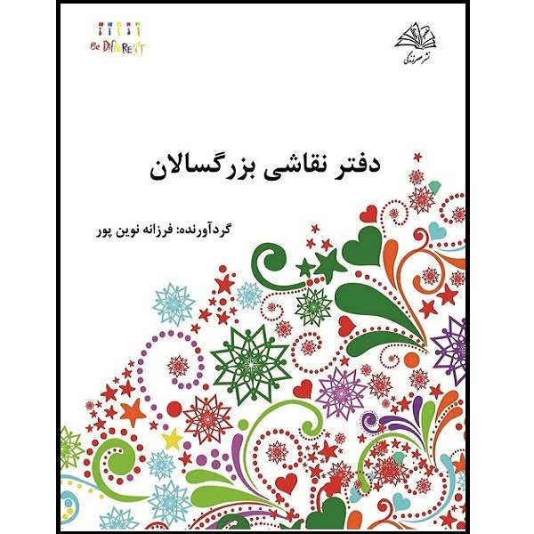  کتاب دفتر نقاشي بزرگسالان اثر فرزانه نوين پور نشر عصرزندگی