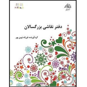  کتاب دفتر نقاشي بزرگسالان اثر فرزانه نوين پور نشر عصرزندگی