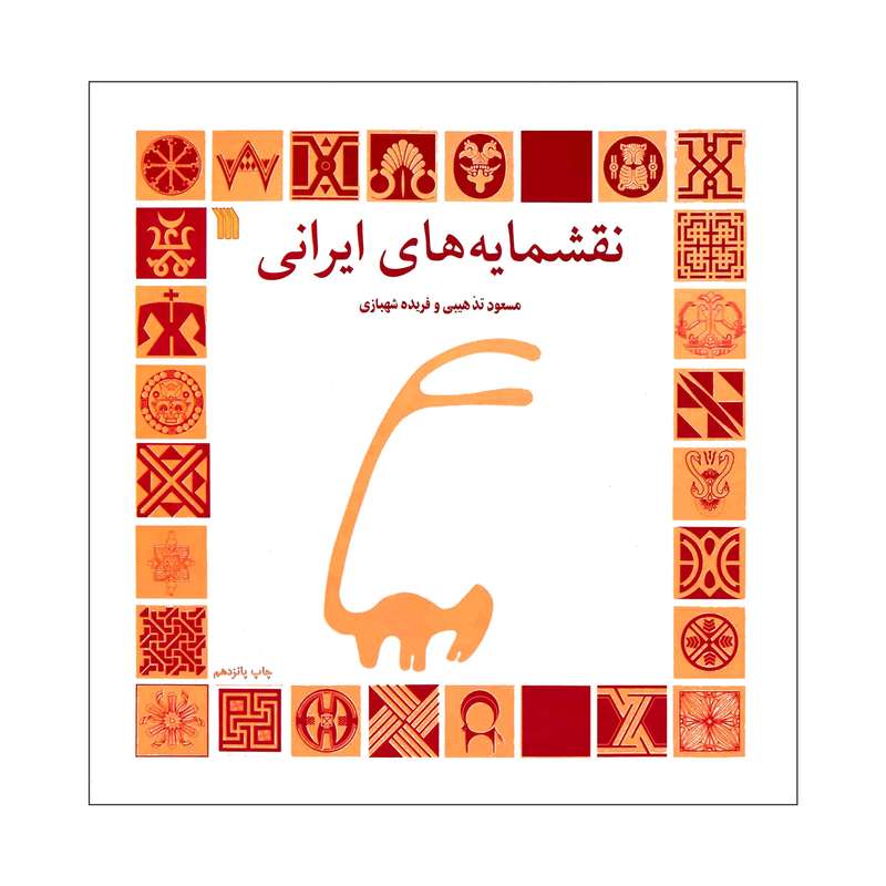 کتاب نقشمایه های ایرانی اثر مسعود تذهیبی و فریده شهبازی نشر سروش