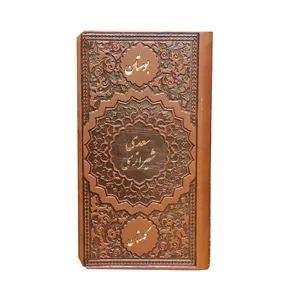 کتاب بوستان و گلستان سعدی شیرازی انتشارات اندیشه عدالت