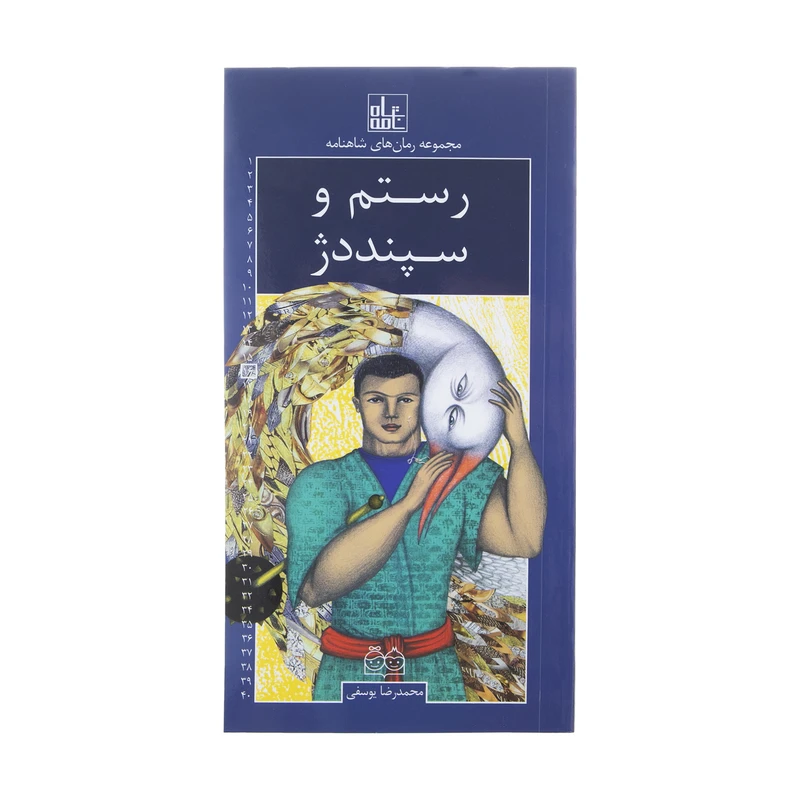 کتاب رمان های شاهنامه 16 اثر ابوالقاسم فردوسی نشر خانه ادبیات