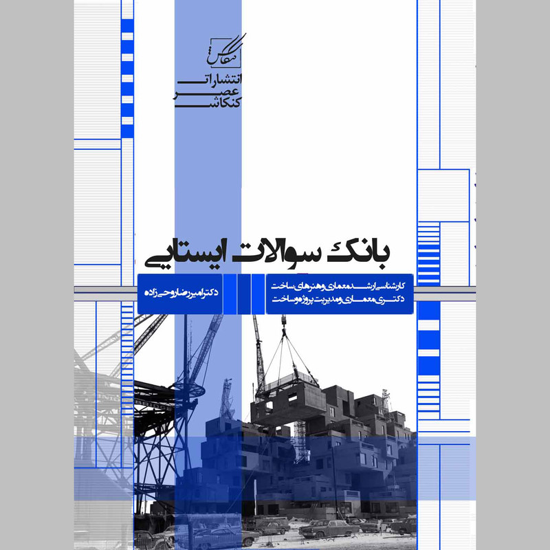 کتاب بانک سوالات ایستایی اثر امیر رضا روحی زاده انتشارات عصر کنکاش کتاب بانک سوالات ایستایی اثر امیر رضا روحی زاده انتشارات عصر کنکاش