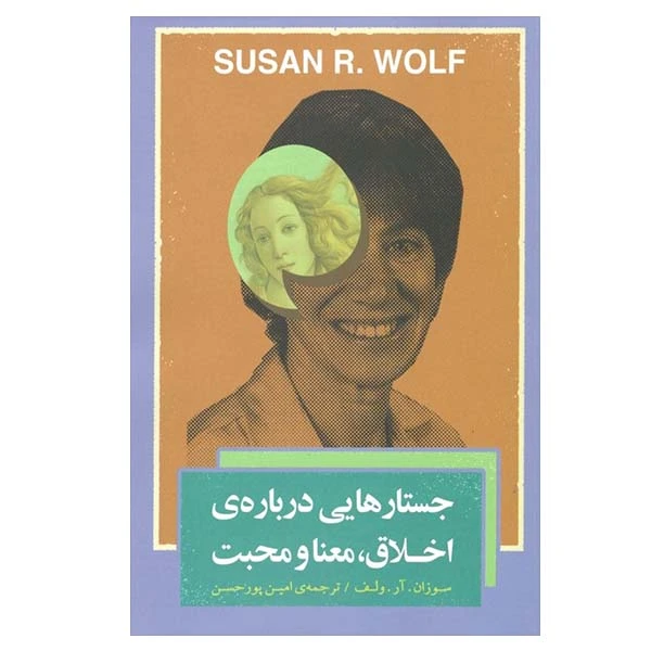 کتاب جستارهای درباره ی اخلاق، معنا و محبت اثر سوزان آر ولف انتشارات  بذر خرد 