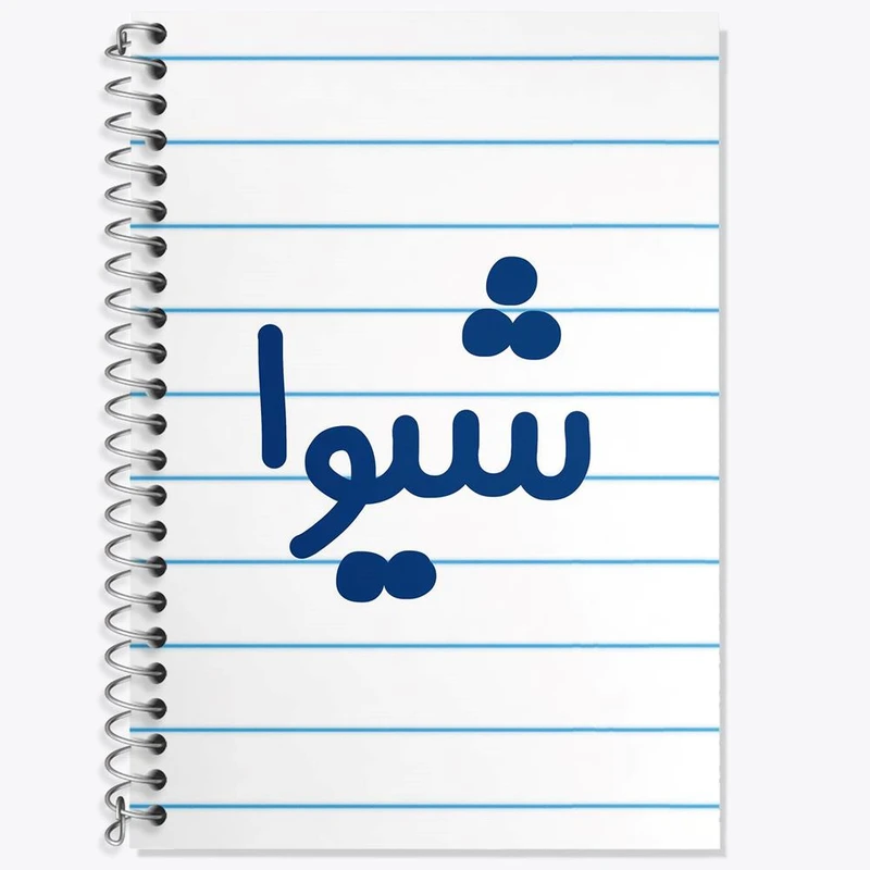 دفتر زبان 50 برگ خندالو مدل سه خط طرح شیوا کد 8327