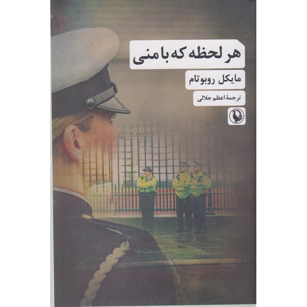 کتاب هر لحظه که با منی اثر مایکل روبوتام ترجمه اعظم جلالی نشر مروارید