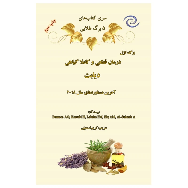 کتاب درمان قطعی و کاملا گیاهی دیابت اثر جمعی از نویسندگان انتشارات کهکشان علم