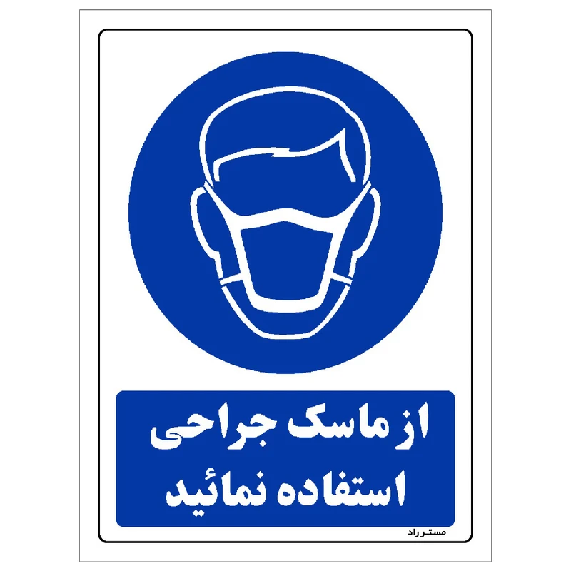 برچسب ایمنی مستر راد طرح از ماسک جراحی استفاده نمائید مدل HSE-OSHA-0250