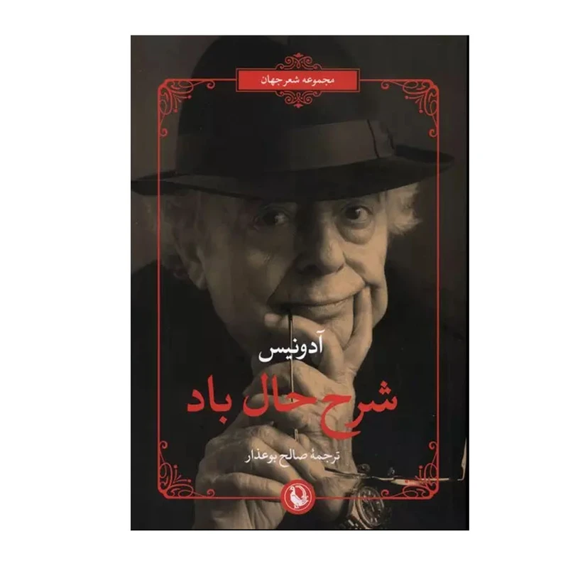 کتاب شرح حال باد اثر آدونیس ترجمه صالح بوعذار انتشارات مروارید