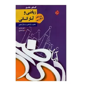 کتاب کنکور ریاضی و آمار دهم یازدهم و دوازدهم رشته انسانی اثر کیوان عامری و شهرام عامری انتشارات مبتکران