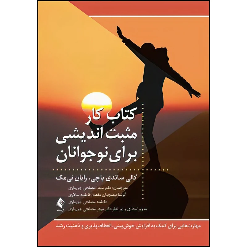 کتاب کتاب کار مثبت اندیشی برای نوجوانان اثر گالی سائدی باچی و رایان نی مک انتشارات ارجمند