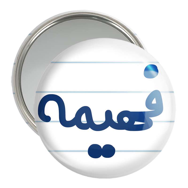 آینه جیبی خندالو مدل فهیمه کد 8340