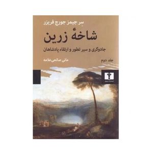 کتاب شاخه زرین اثر جیمز جورج فریزر ترجمه مانی صالحی علامه انتشارات نیلوفر جلد 2