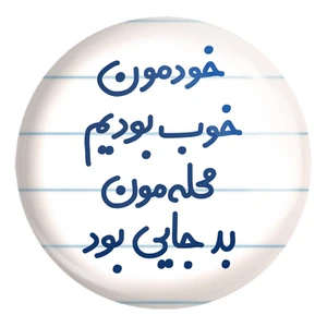 پیکسل خندالو طرح خودمون خوب بودیم محله مون بدجایی بود کد 6613 مدل بزرگ